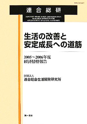 生活の改善と安定成長への道筋 2005～2006年度経済情勢報告