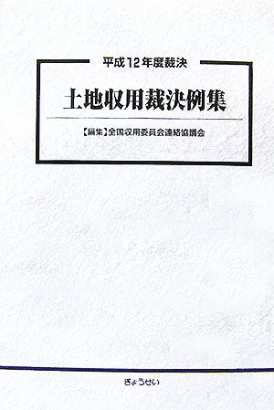 土地収用裁決例集(平成12年度裁決)