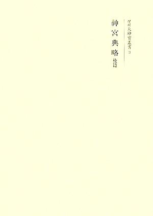 神宮典略(後篇) 増補大神宮叢書3