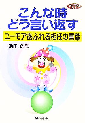 こんな時どう言い返す ユーモアあふれる担任の言葉 ネットワーク双書