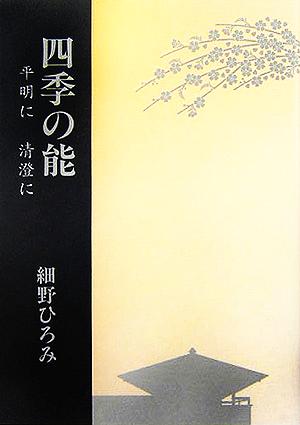 四季の能 平明に清澄に