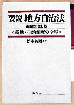 要説 地方自治法 新地方自治制度の全容