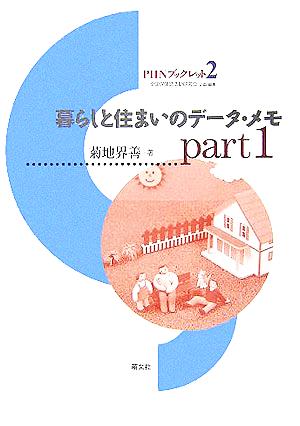 暮らしと住まいのデータ・メモ(PART 1) PHNブックレットNo.2