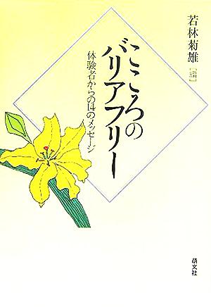 こころのバリアフリー 体験者からの14のメッセージ