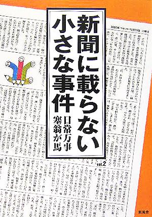 新聞に載らない小さな事件(vol.2) 日常万事塞翁が馬