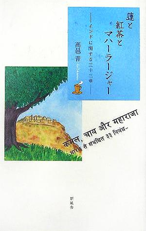 蓮と紅茶とマハーラージャー インドに関する三十三章