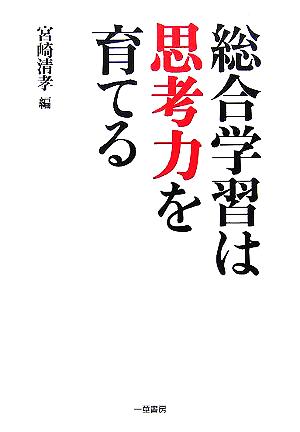 総合学習は思考力を育てる