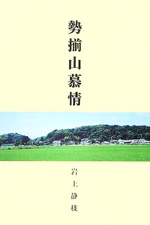 勢揃山慕情