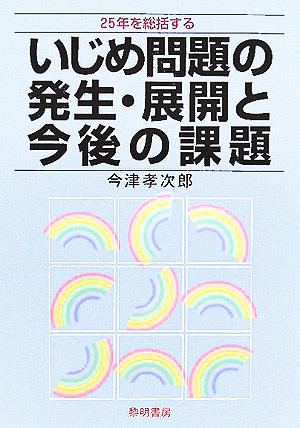 いじめ問題の発生・展開と今後の課題 25年を総括する