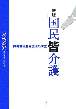 新版 国民皆介護 障害者自立支援法の成立