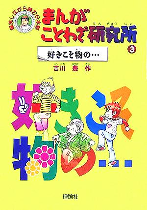 まんがことわざ研究所(3)好きこそ物の…爆笑しながら読む日本語