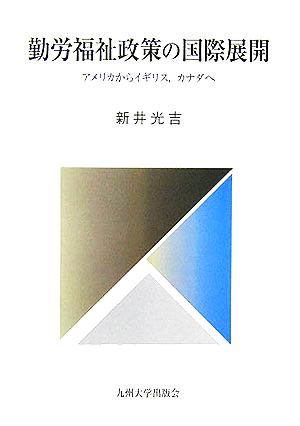 勤労福祉政策の国際展開 アメリカからイギリス、カナダへ