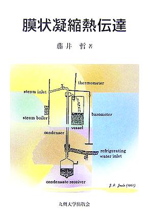 膜状凝縮熱伝達