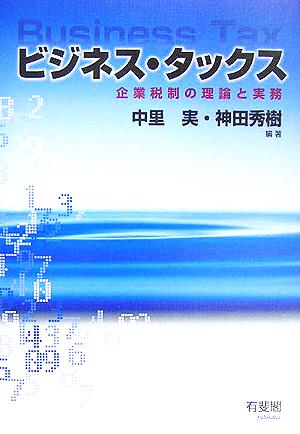 ビジネス・タックス 企業税制の理論と実務