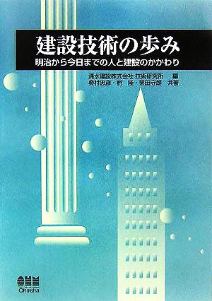 建設技術の歩み 明治から今日までの人と建設のかかわり