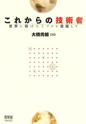 これからの技術者 世界に羽ばたくプロを目指して