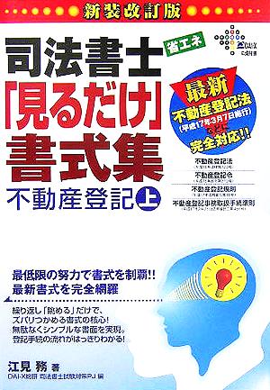 司法書士省エネ「見るだけ」書式集 不動産登記(上)