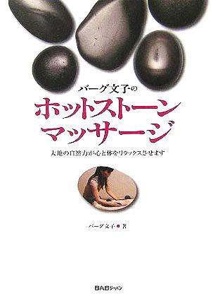バーグ文子のホットストーンマッサージ 大地の自然力が心と体をリラックスさせます