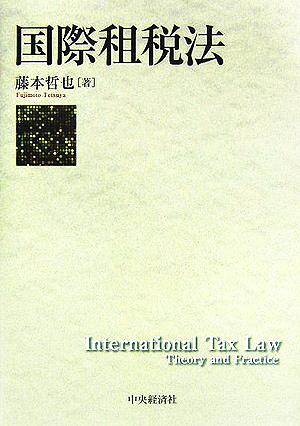 国際租税法
