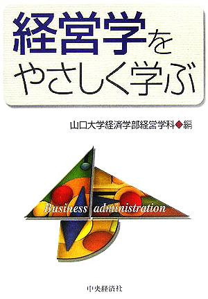 経営学をやさしく学ぶ