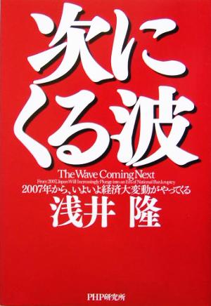 次にくる波 2007年から、いよいよ経済大変動がやってくる