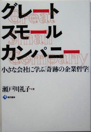 グレートスモールカンパニー 小さな会社に学ぶ「奇跡の企業哲学」