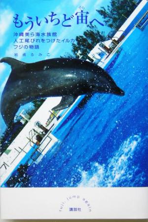 もういちど宙へ 沖縄美ら海水族館人工尾びれをつけたイルカフジの物語