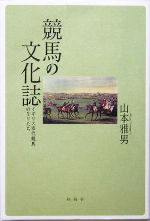 競馬の文化誌 イギリス近代競馬のなりたち