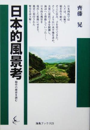 日本的風景考 稲作の歴史を読む 海鳥ブックス