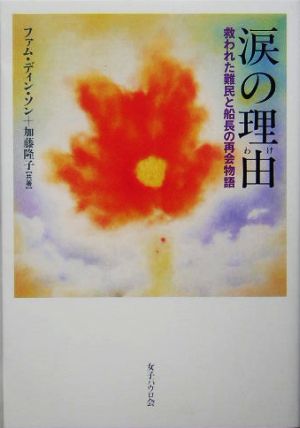 涙の理由 救われた難民と船長の再会物語