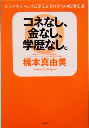 コネなし、金なし、学歴なし。 ピンチをチャンスに変えるゼロからの成功法則