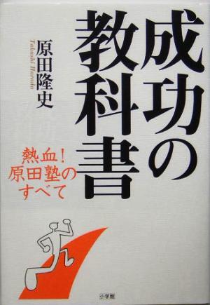 成功の教科書熱血！原田塾のすべて