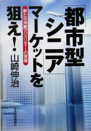 「都市型シニア」マーケットを狙え！ 新たな消費マジョリティーの実像