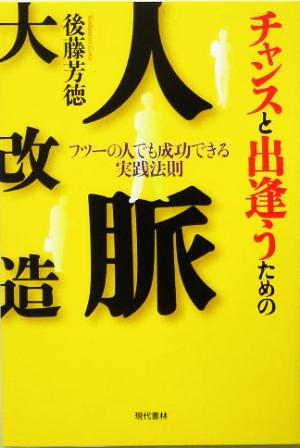 チャンスと出逢うための人脈大改造 フツーの人でも成功できる実践法則