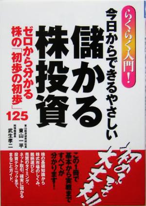 らくらく入門！今日からできるやさしい儲かる株投資 ゼロから分かる株の「初歩の初歩」125