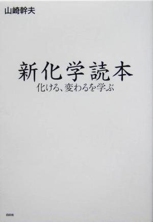 新化学読本 化ける、変わるを学ぶ