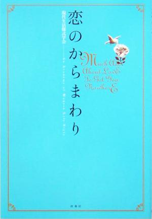 恋のからまわり