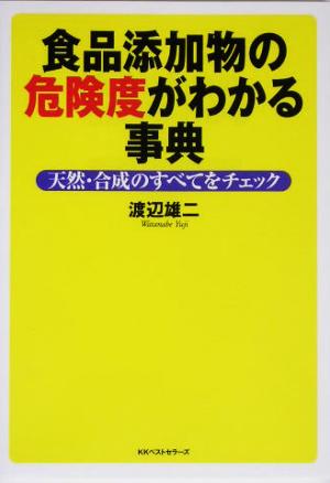 食品添加物の危険度がわかる事典 天然・合成のすべてをチェック