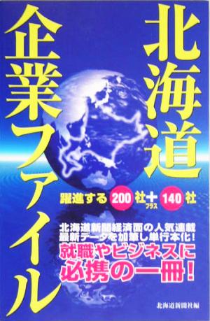 北海道企業ファイル 躍進する200社+140社