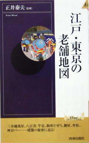 江戸・東京の老舗地図 青春新書INTELLIGENCE