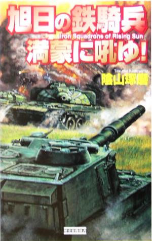 旭日の鉄騎兵 満蒙に吼ゆ！ 歴史群像新書