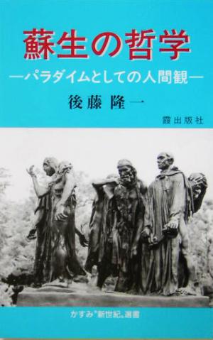 蘇生の哲学 パラダイムとしての人間観 かすみ“新世紀