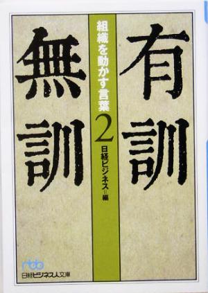 有訓無訓(2) 組織を動かす言葉 日経ビジネス人文庫