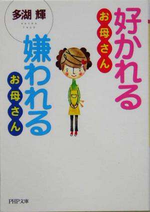 好かれるお母さん嫌われるお母さん PHP文庫