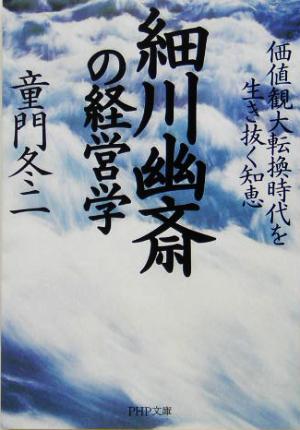 細川幽斎の経営学 価値観大転換時代を生き抜く知恵 PHP文庫