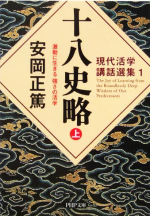 十八史略(上) 激動に生きる強さの活学 PHP文庫現代活学講話選集1