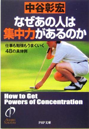 なぜあの人は集中力があるのか 仕事も勉強もうまくいく48の具体例 PHP文庫