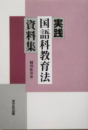 実践 国語科教育資料集