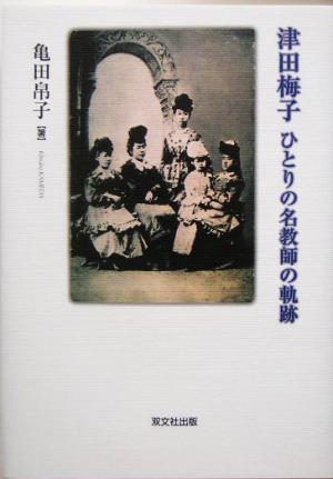 津田梅子 ひとりの名教師の軌跡