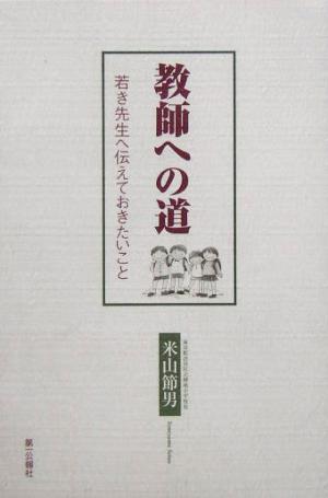 教師への道 若い先生へ伝えておきたいこと